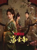 《嫁金钗》全集播放30集