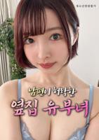 韩剧《隔壁的妻子》电视剧在线看