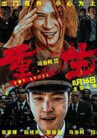 重生2电影