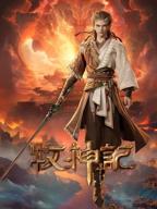 《牧神记》动漫全集完整版