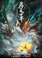《完美世界》动漫全集免费观看
